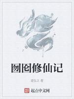 修仙记大结局