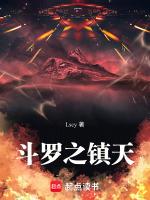 斗罗之镇世斗罗全文免费阅读