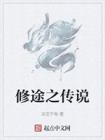 修道传说