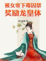 女帝被追杀身上无意掉出杂役