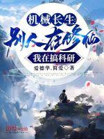 机械生真的很惨么
