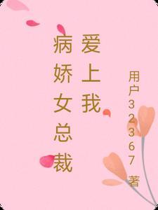 病娇女主爱上我gl
