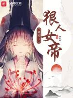 遮天狠人女帝txt
