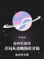 超神机械师开局从攻略海拉开始在线阅读