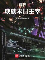 异界末日领主