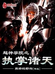 超神学院之执掌诸天女主有哪些