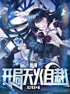 我在崩坏开局天火自裁