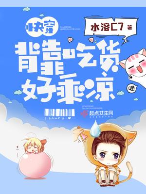 快穿背靠吃货好乘凉