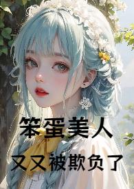 笨蛋美人作者阔以鸭