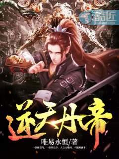 逆天丹帝 1