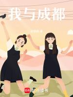 我与成都有个约定