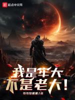 我是牢大不是老大TXT免费阅读