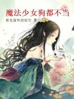 魔法少女狗都不当免费