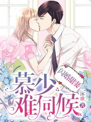 闪婚慕少的心尖萌宠妻免费朗读
