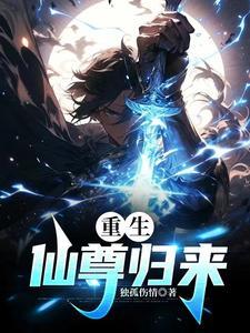 仙尊归来重生都市