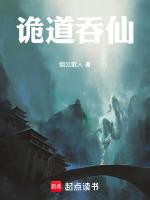 诡道异仙电视剧