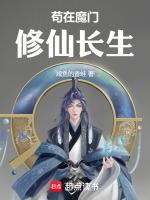 苟在魔门修仙长生咸
