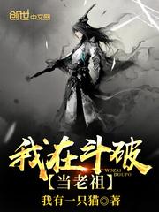我在斗破当老祖一共多少章