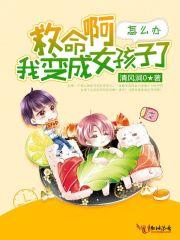 我变成男人了怎么办正版