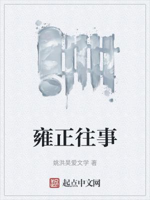 雍正翻案