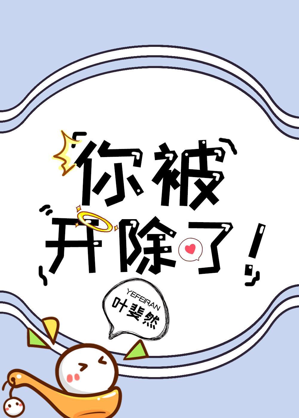 你被开除了! 叶斐然免费阅读