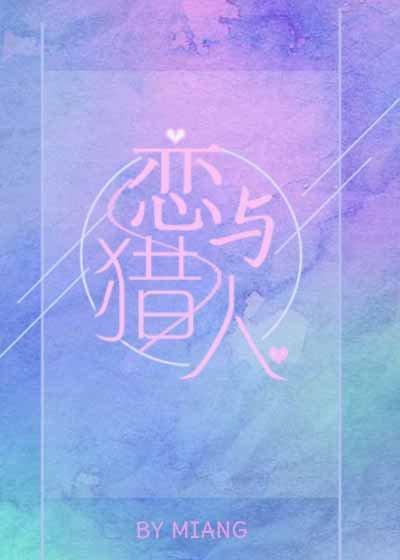 有猎人的综穿