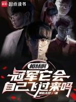 相赫啊冠军它会自己飞过来吗