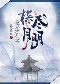 杀生丸×月