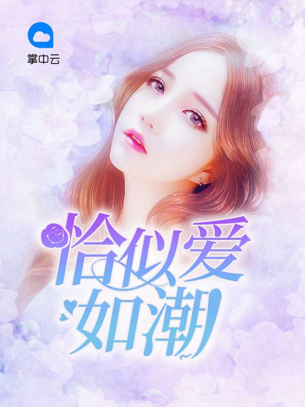 恰似爱如潮简介