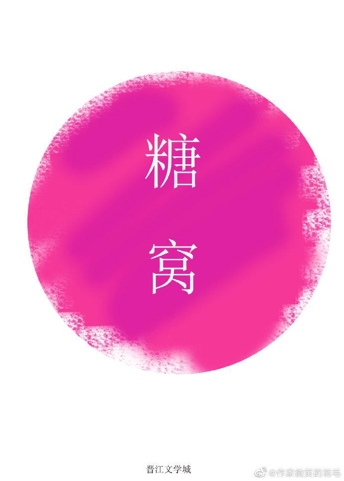 糖窝简介