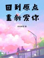 回到原点什么歌