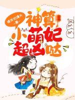 神算小萌妃超凶哒结局是什么