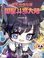 但是斗罗大陆172