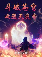斗破苍穹之通天炎武笔趣阁