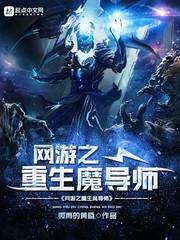 网游之重生魔导师TXT精校
