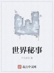 世界的神秘事件