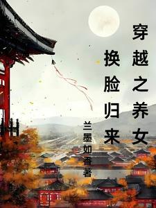 穿越之养女成妃