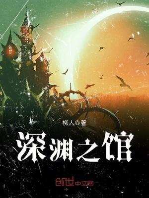 深渊医馆全本