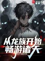 从龙族开始畅游诸天免费阅读