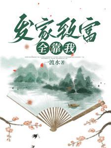 姜留的发家日常