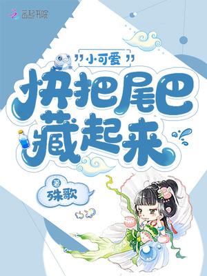 快把尾巴藏起来漫画免费阅读下拉式