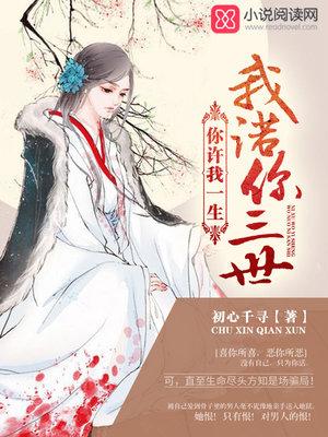 你许我一生我诺你三世简谱图片