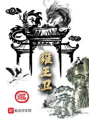 雍王卫 书评