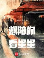 想陪你看星星原唱