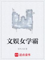 文娱女学霸txt