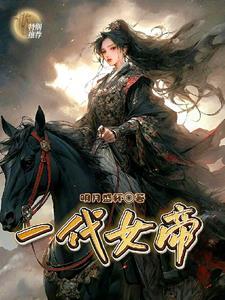 女帝不出场了