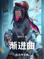 渐进曲天使们的私教课程动漫在线观看