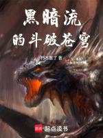 斗破苍穹黑暗拍会