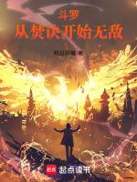 从斗罗开始修炼焚诀!