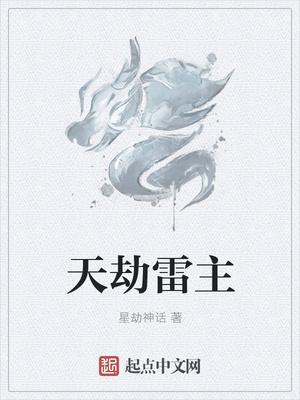 我的天劫女友女主